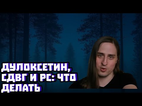 Видео: Дулоксетин, СДВГ и РС: что делать | Владимир Алипов