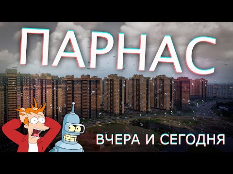 Видео: ПАРНАС в Петербурге (Прогулка от Шуваловского парка до промзон и многоэтажек)