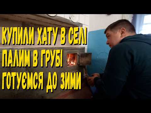 Видео: Купили хату у селі/ Перший вогонь та тепло у хаті/ Готуємося до зими/ Наша хатинка живе.