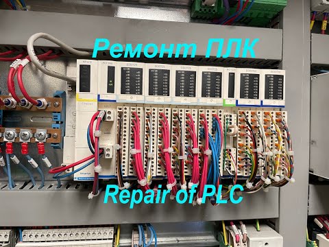 Видео: Ремонт ПЛК. / Repair of PLC.