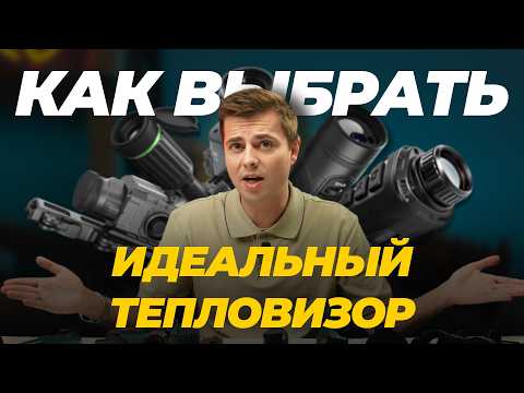 Видео: Инструкция: Как выбрать тепловизор? Разбираемся в вопросе.