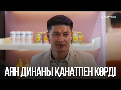Видео: Аян Динаны Қанатпен көрді | Жалған өмір