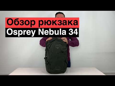 Видео: Osprey Nebula 34. Обзор рюкзака.