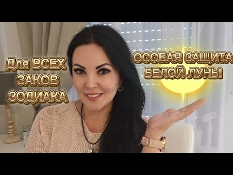 Видео: С 13.08.2025-по 14.03. 2026г.ОСОБАЯ ЗАЩИТА БЕЛОЙ ЛУНЫ СЕЛЕНЫ.ДЛЯ ВСЕХ ЗНАКОВ ЗОДИАКА.