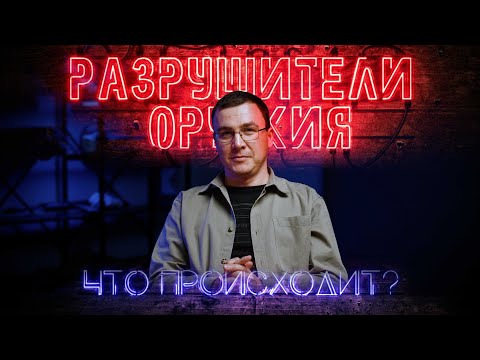 Видео: Разрушители оружия: Что происходит?