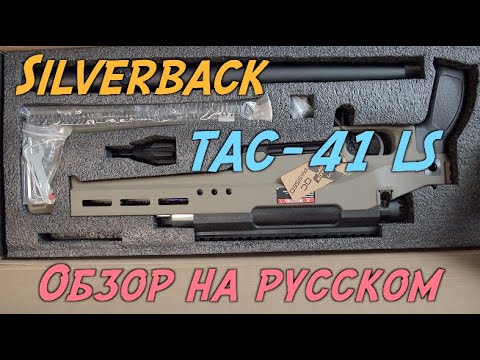 Видео: Обзор Silverback TAC-41 L/LS - страйкбольная винтовка