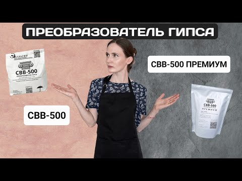 Видео: ПЛАСТИФИКАТОР ДЛЯ ГИПСА | СВВ-500 & СВВ-500 ПРЕМИУМ | ПРОЧНЫЙ ГИПС