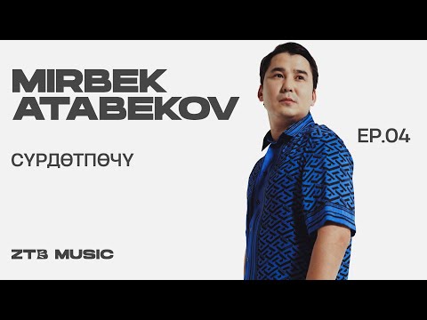 Видео: Mirbek Atabekov - Сүрдөтпөчү | LIVE | ZTB Music