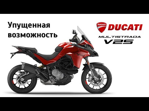 Видео: Честный обзор Ducati Multistrada V2S