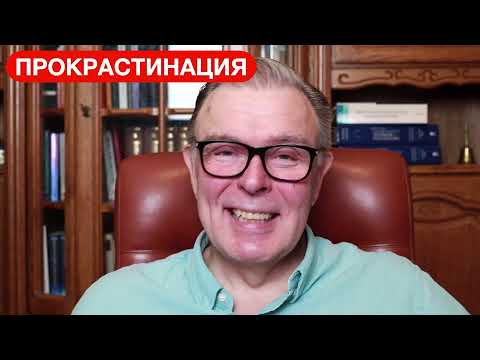 Видео: ПРОКРАСТИНАЦИЯ - что это такое и как перестать прокрастинировать