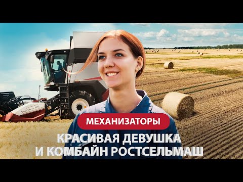 Видео: Красивая девушка и комбайн Ростсельмаш