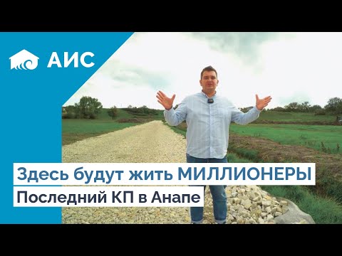 Видео: Элитные Дома в Анапе? или дом в СТАНИЦЕ?