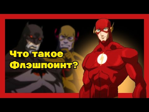 Видео: ЛИГА СПРАВЕДЛИВОСТИ: ПАРАДОКС ИСТОЧНИК КОНФЛИКТА – Что такое Флэшпоинт? - Вся история за 10 минут