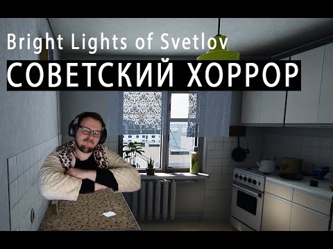 Видео: АТМОСФЕРНЫЙ ХОРРОР? ► Bright Lights of Svetlov 1 ► Ganshin Play