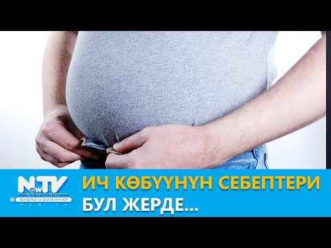 Видео: NewTV// Ич көбүүнүн себептери бул жерде... // Дабагер