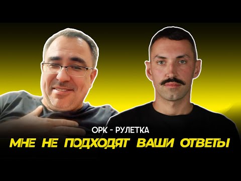 Видео: 🔥они сами не знают чего они хочут🔥орк-рулетка