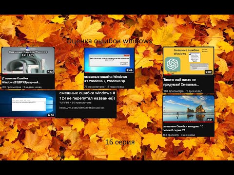 Видео: Оценка ошибок windows | 16 серия