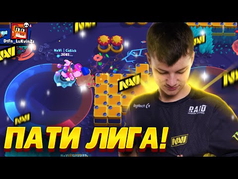 Видео: АПАЕМ МАСТЕРА С НАВИ В ПАТИ ЛИГУ😎😎😎