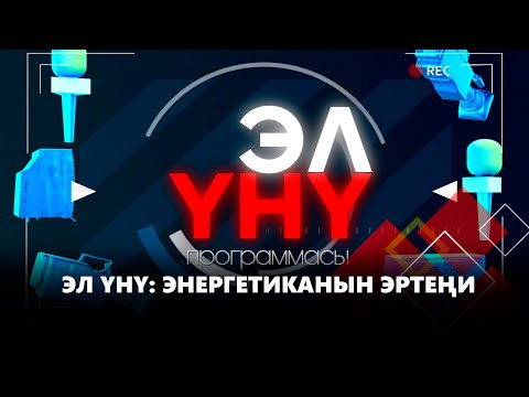 Видео: Эл үнү: Энергетиканын эртеңи