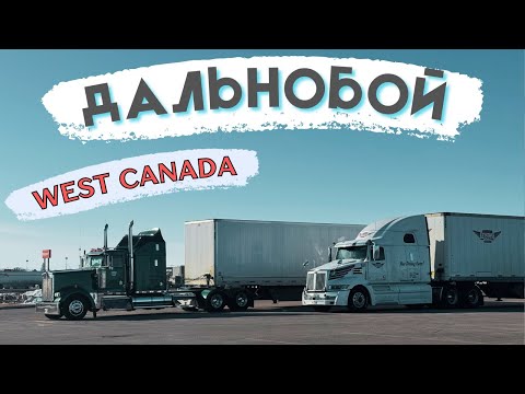 Видео: Отправили на West Canada. Дальнобой по Канаде. Потухла фара