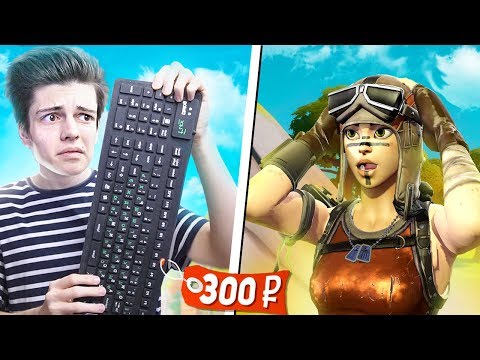 Видео: ИГРАЮ НА САМОЙ ДЕШЕВОЙ КЛАВИАТУРЕ В ФОРТНАЙТ