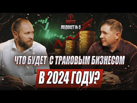 Видео: Что будет с траковым бизнесом в 2024 году? Orozco подкаст №5