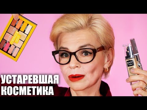 Видео: ХВАТИТ! 🙅УСТАРЕВШАЯ КОСМЕТИКА в ВАШЕЙ КОСМЕТИЧКЕ!
