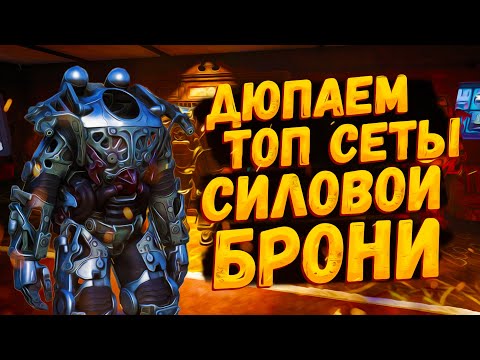 Видео: ❌ Fallout 76 [Dupe] Любой силовой брони