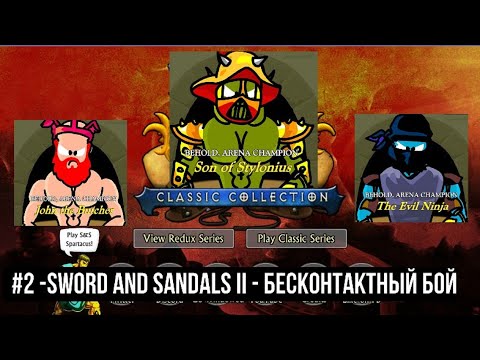 Видео: Прохождение Sword and Sandals Classic Collection   - #2   S & S 2  - Бесконтактный бой