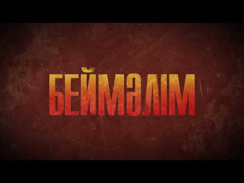 Видео: Беймәлім. Тектұрмас
