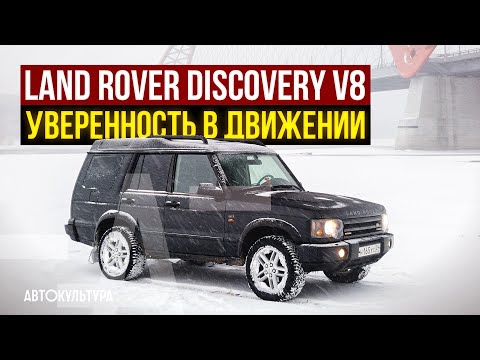 Видео: Land Rover Discovery 2 V8 2003 | Уверенность в движении