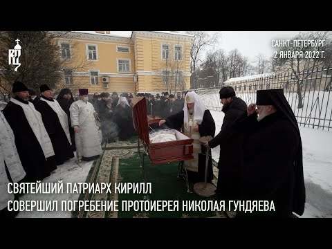 Видео: Состоялось погребение протоиерея Николая Гундяева