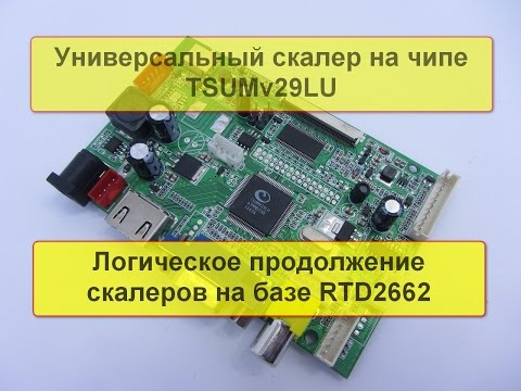 Видео: Универсальный скалер GOLD V29. Обзор, подключение.