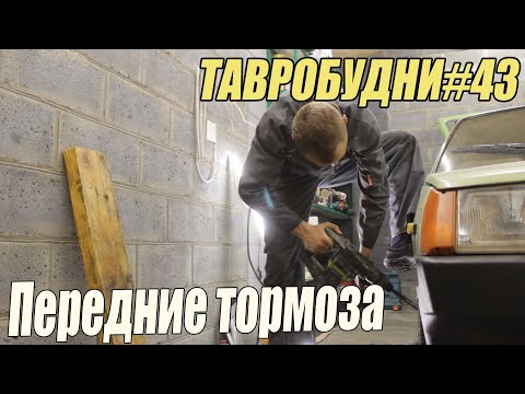 Видео: ТАВРОБУДНИ#43 - Передние тормоза. Замена тормозных колодок и направляющих тормозов.