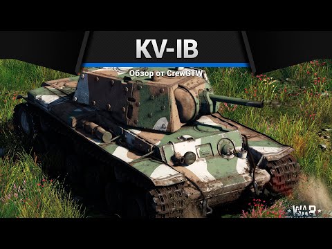 Видео: ЛУЧШИЙ КВ KV-IB в War Thunder