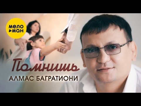 Видео: Алмас Багратиони - Помнишь (Official Video 2022)