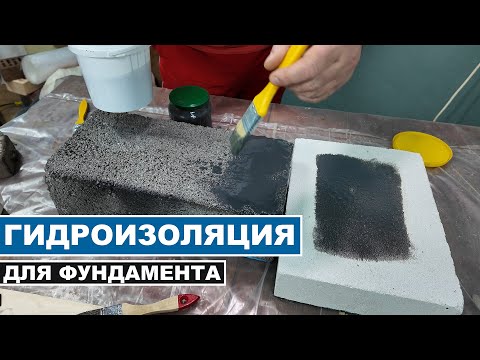 Видео: Мастика для гидроизоляции фундамента – ИСПЫТАНИЕ НОВОГО МАТЕРИАЛА