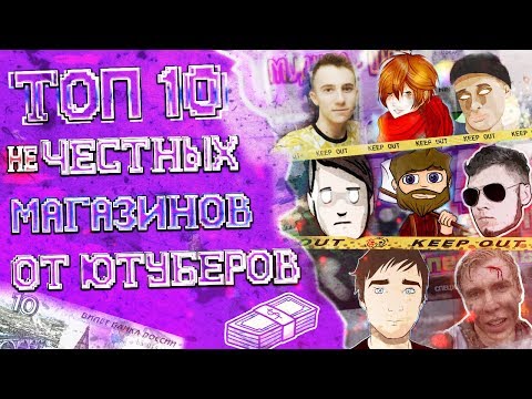 Видео: ТОП 10 ХУДШИХ МАГАЗИНОВ ЮТУБЕРОВ КОТОРЫЕ КИДАЮТ - СНЕЙ | АПАСНЫЙ | ZLOYMAN | ALEX | ЛЕО | МЕХАНИК