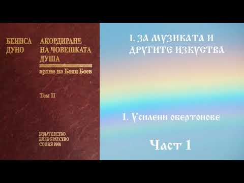 Видео: Акордиране на човешката душа - Том 2. - Част 1