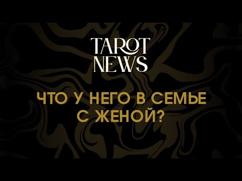 Видео: ЧТО У НЕГО С ЖЕНОЙ?