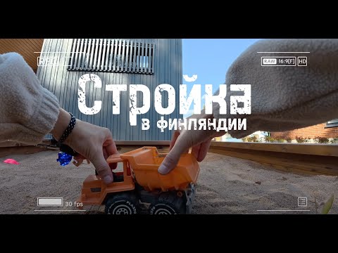 Видео: Стройка ДОМОВ в ФИНЛЯНДИИ 2025 год.