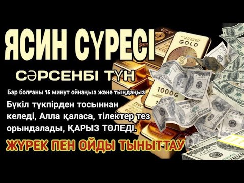 Видео: Фақат 10 дақиқа  ✅ тингланг,бугун сизга пул келади-иншооллоҳ ❗