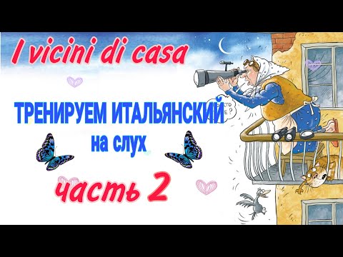 Видео: Часть 2 ТРЕНИРУЕМ Итальянский на слух I vicini di casa