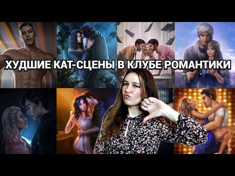 Видео: ХУДШИЕ АРТЫ КЛУБА РОМАНТИКИ. Кто черновики в производство одобрил??!