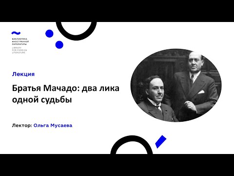 Видео: Лекция "Братья Мачадо: два лика одной судьбы" Ольги Мусаевой (2.02.2022)
