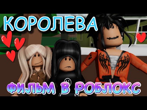 Видео: КОРОЛЕВА. ИСТОРИЯ В РОБЛОКС. ФИЛЬМ В РОБЛОКС Brookhaven. ИСТОРИЯ В РОБЛОКС Брукхевен. Roblox story