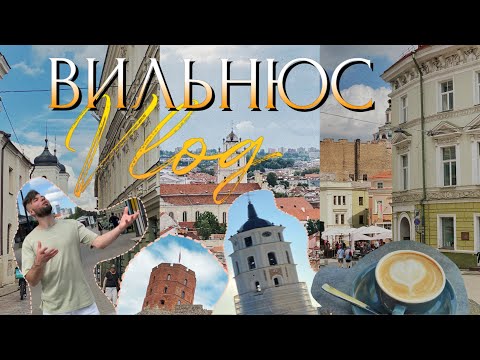Видео: VLOG | ВИЛЬНЮС: прогулка по столице Литвы | УЛОЧКИ, ЦЕНТР, ВПЕЧАТЛЕНИЯ | VILNIUS | UŽUPIS