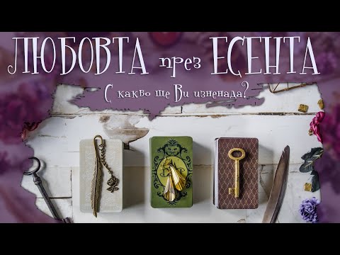 Видео: 🔮🍂💜 С КАКВО ЩЕ ВИ ИЗНЕНАДА ЛЮБОВТА ПРЕЗ ЕСЕНТА ☔🔥🎶