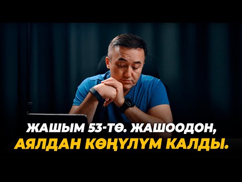 Видео: Жашым 53-тө. Жашоодон, аялдан көңүлүм калды.