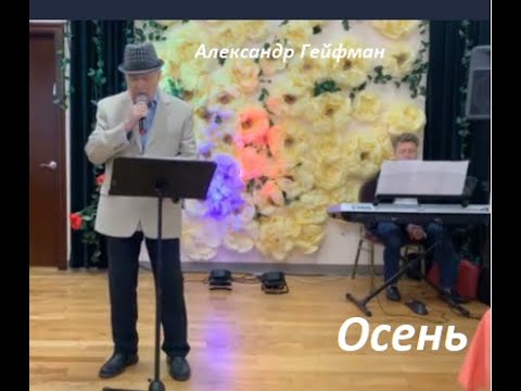 Видео: Осень, у любви нашей осень